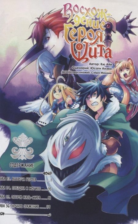 Фотография книги "Кю, Юсаги: Восхождение героя Щита. Том 9"