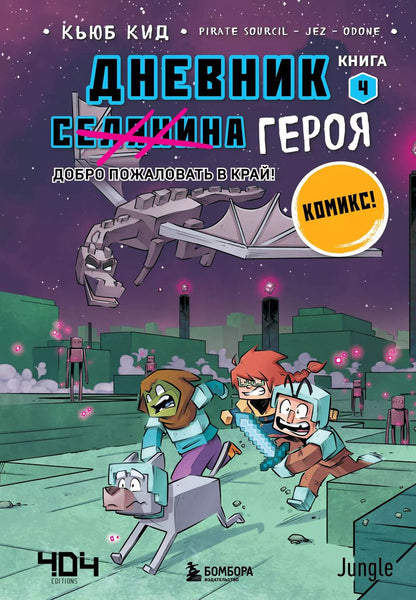 Обложка книги "Кьюб Кид: Дневник героя. Добро пожаловать в Край! Книга 4"