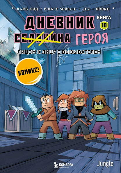 Обложка книги "Кьюб Кид: Дневник героя. Лицом к лицу с Вызывателем. Книга 10"