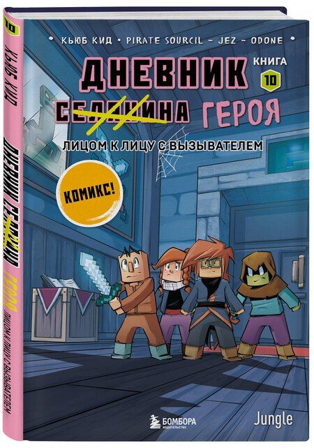 Фотография книги "Кьюб Кид: Дневник героя. Лицом к лицу с Вызывателем. Книга 10"