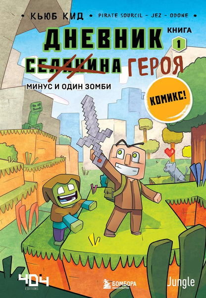 Обложка книги "Кьюб Кид: Дневник героя. Минус и один зомби. Книга 1"