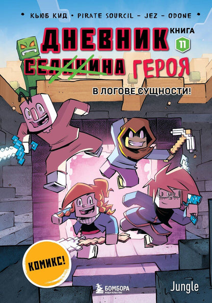 Обложка книги "Кьюб Кид: Дневник героя. В логове Сущности! Книга 11"