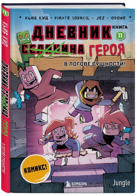 Фотография книги "Кьюб Кид: Дневник героя. В логове Сущности! Книга 11"