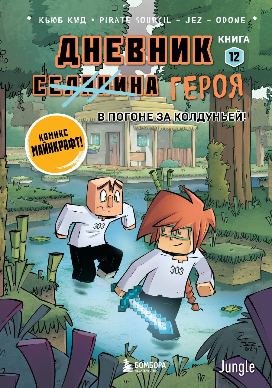 Обложка книги "Кьюб Кид: Дневник героя. В погоне за Колдуньей! Книга 12"