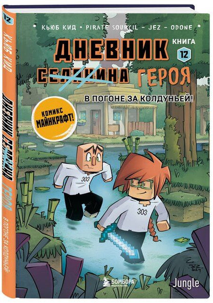 Фотография книги "Кьюб Кид: Дневник героя. В погоне за Колдуньей! Книга 12"