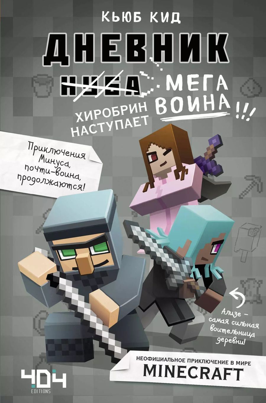 Обложка книги "Кьюб Кид: Дневник мегавоина. Хиробрин наступает! Книга 3"