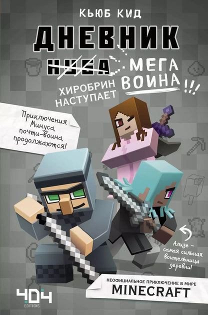 Обложка книги "Кьюб Кид: Дневник мегавоина. Хиробрин наступает! Книга 3"