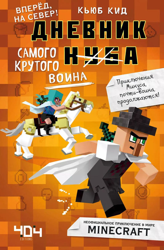 Обложка книги "Кьюб Кид: Дневник самого крутого воина. Вперед, на север! Книга 5"
