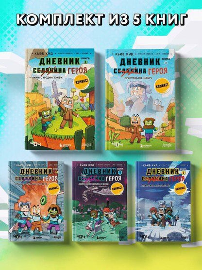 Фотография книги "Кьюб Кид: Комплект из 5-ти книг: Майнкрафт. Дневник героя в комиксах"