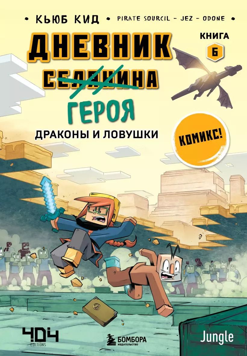 Обложка книги "Кьюб Кид: Комплект "Майнкрафт. Дневник героя в комиксах. Книги 1-9""