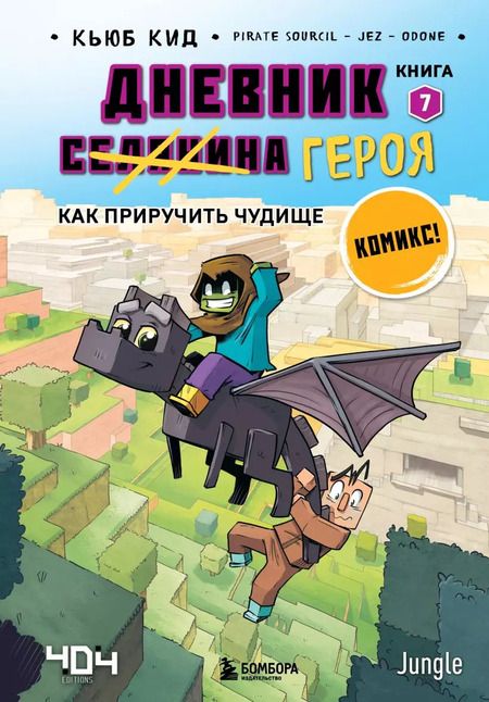 Фотография книги "Кьюб Кид: Комплект "Майнкрафт. Дневник героя в комиксах. Книги 6-9""