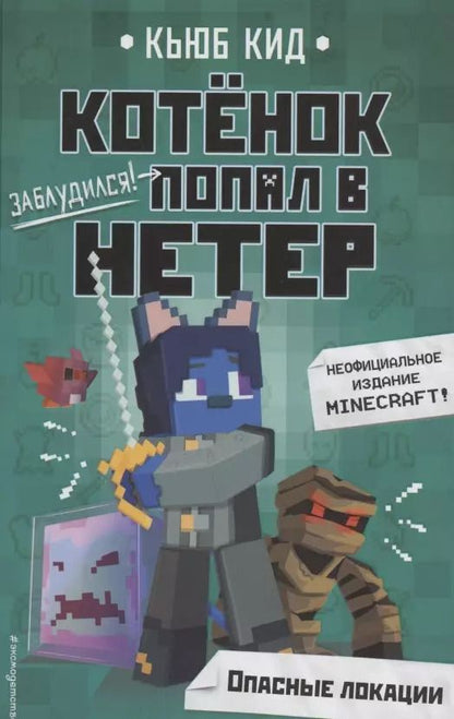 Обложка книги "Кьюб Кид: Котенок попал в НЕТЕР Опасные локации"