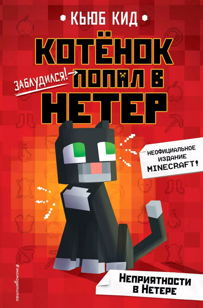 Обложка книги "Кьюб Кид: Неприятности в Нетере"