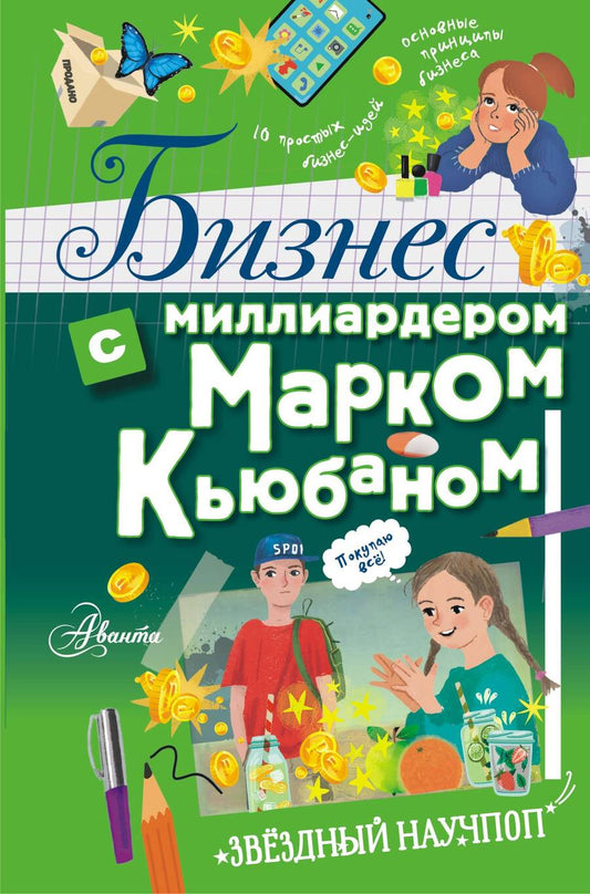 Обложка книги "Кьюбан, Патель, МакКью: Бизнес с миллиардером Марком Кьюбаном"