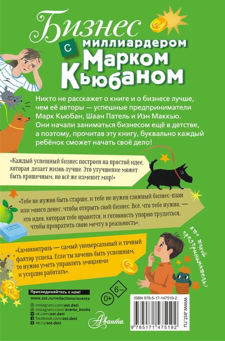 Фотография книги "Кьюбан, Патель, МакКью: Бизнес с миллиардером Марком Кьюбаном"
