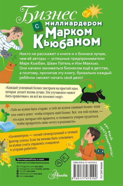 Фотография книги "Кьюбан, Патель, МакКью: Бизнес с миллиардером Марком Кьюбаном"