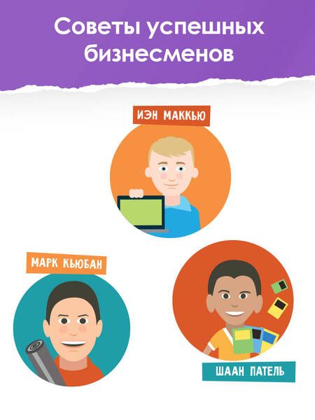 Фотография книги "Кьюбан, Патель, МакКью: Бизнес с миллиардером Марком Кьюбаном"
