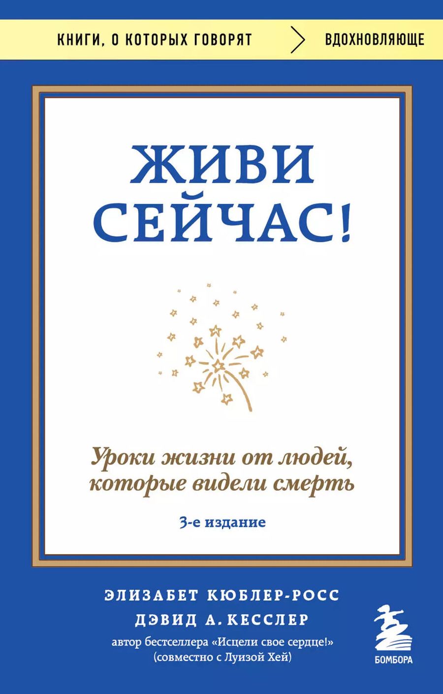 Обложка книги "Кюблер-Росс, Кесслер: Живи сейчас! Уроки жизни от людей, которые видели смерть (3-е издание)"