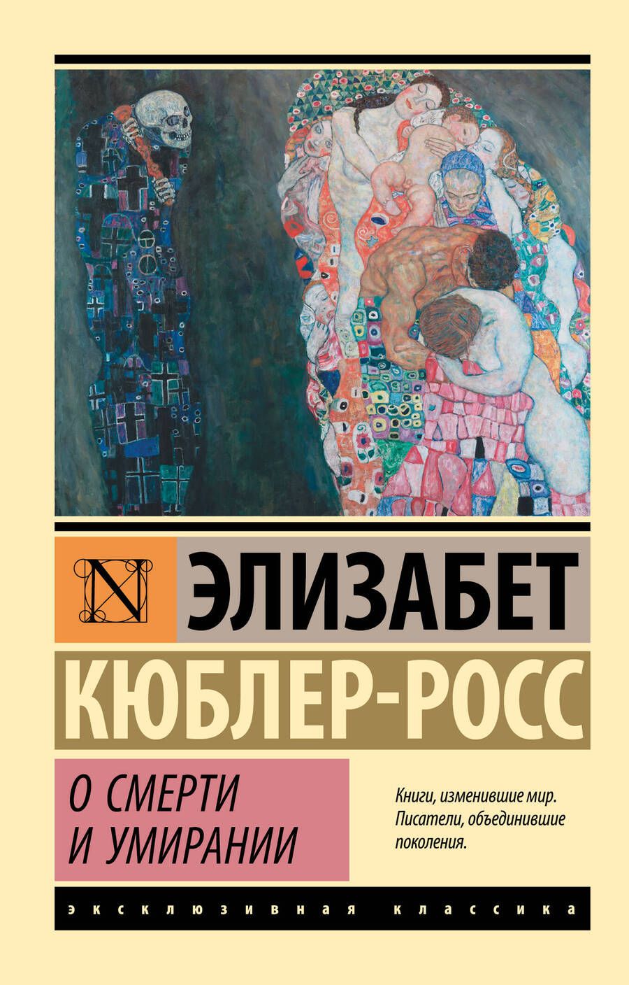 Обложка книги "Кюблер-Росс: О смерти и умирании"