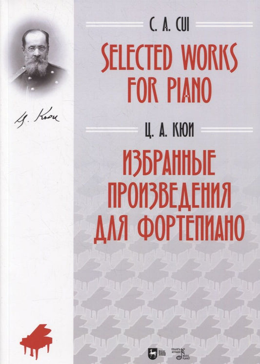 Обложка книги "Кюи: Избранные произведения для фортепиано. Ноты"