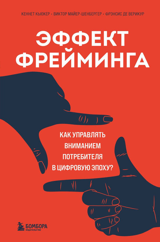 Обложка книги "Кьюкер, Майер-Шенбергер, Де: Эффект фрейминга. Как управлять вниманием потребителя в цифровую эпоху?"