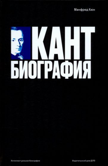 Обложка книги "Кюн: Кант. Биография"