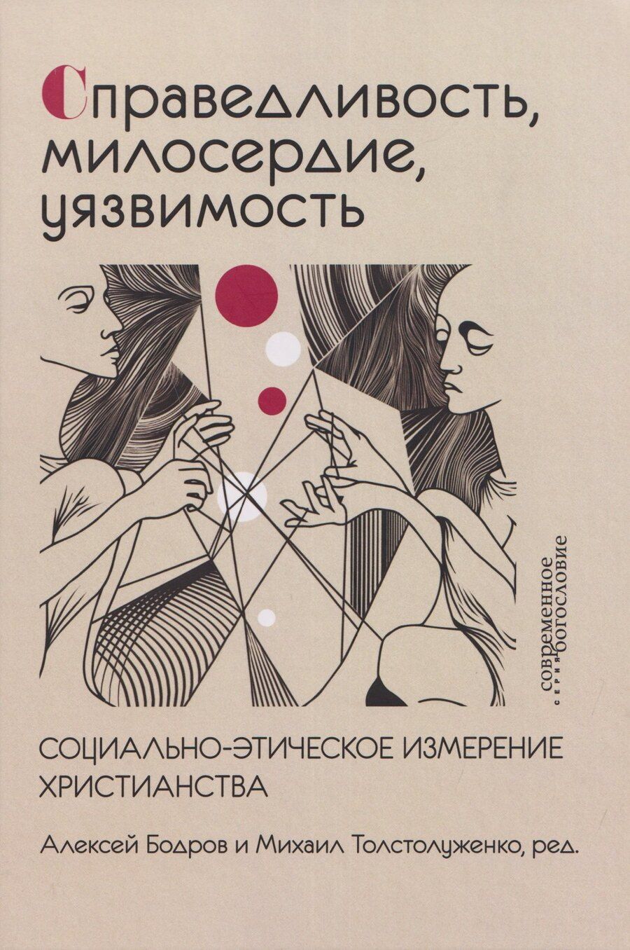 Обложка книги "Кюнг, Бонхёффер: Справедливость, милосердие, уязвимость. Социально-этическое измерение христианства"