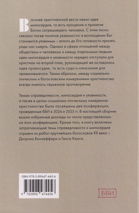 Фотография книги "Кюнг, Бонхёффер: Справедливость, милосердие, уязвимость. Социально-этическое измерение христианства"