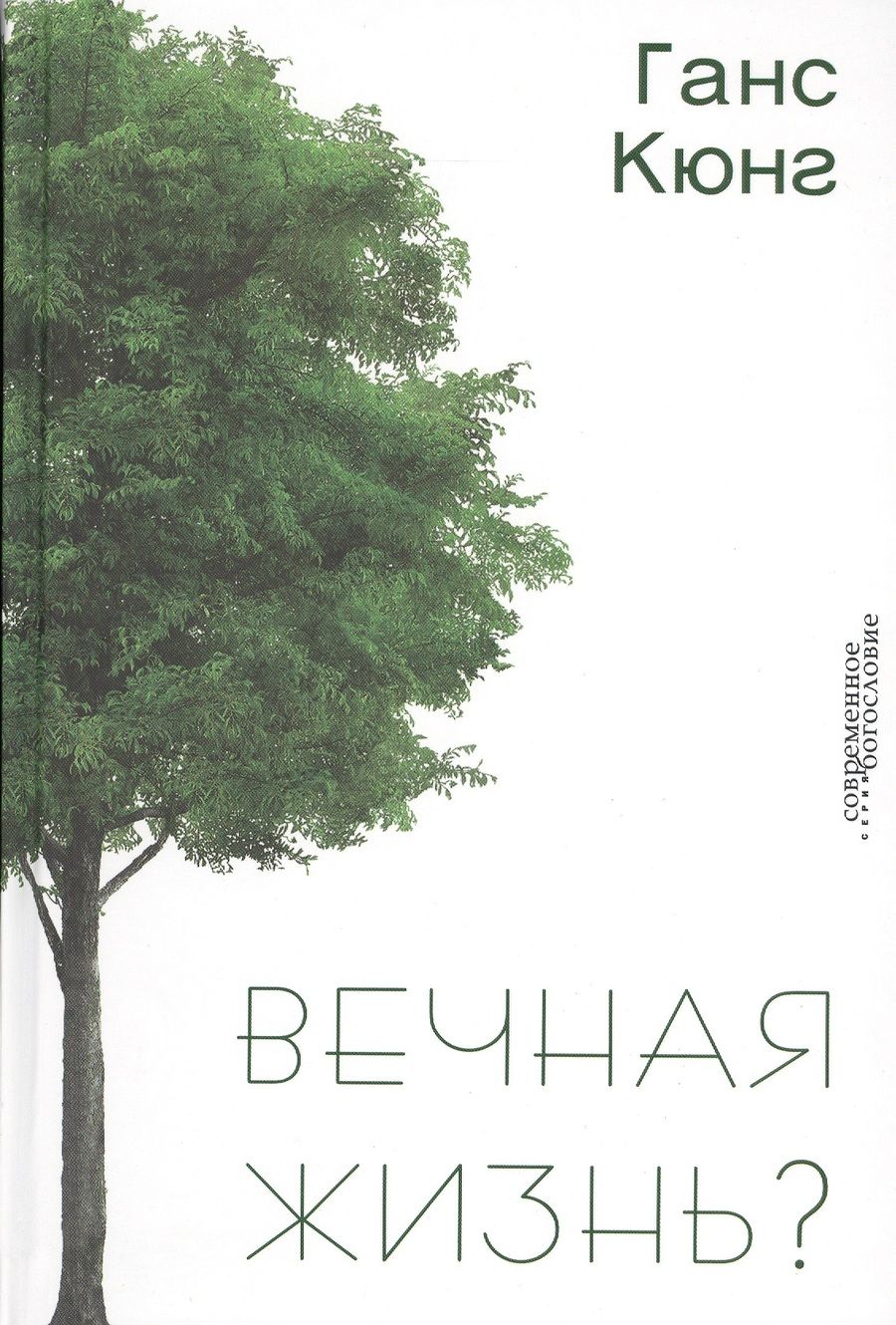 Обложка книги "Кюнг: Вечная жизнь?"