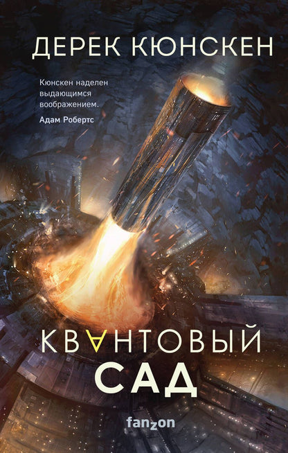 Обложка книги "Кюнскен: Квантовый сад"