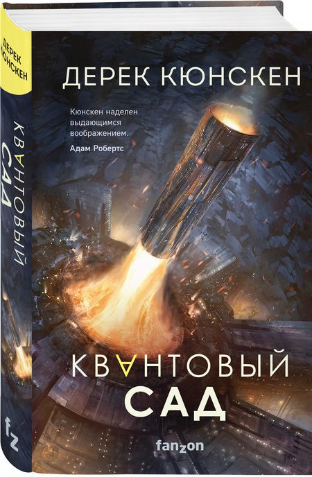 Фотография книги "Кюнскен: Квантовый сад"