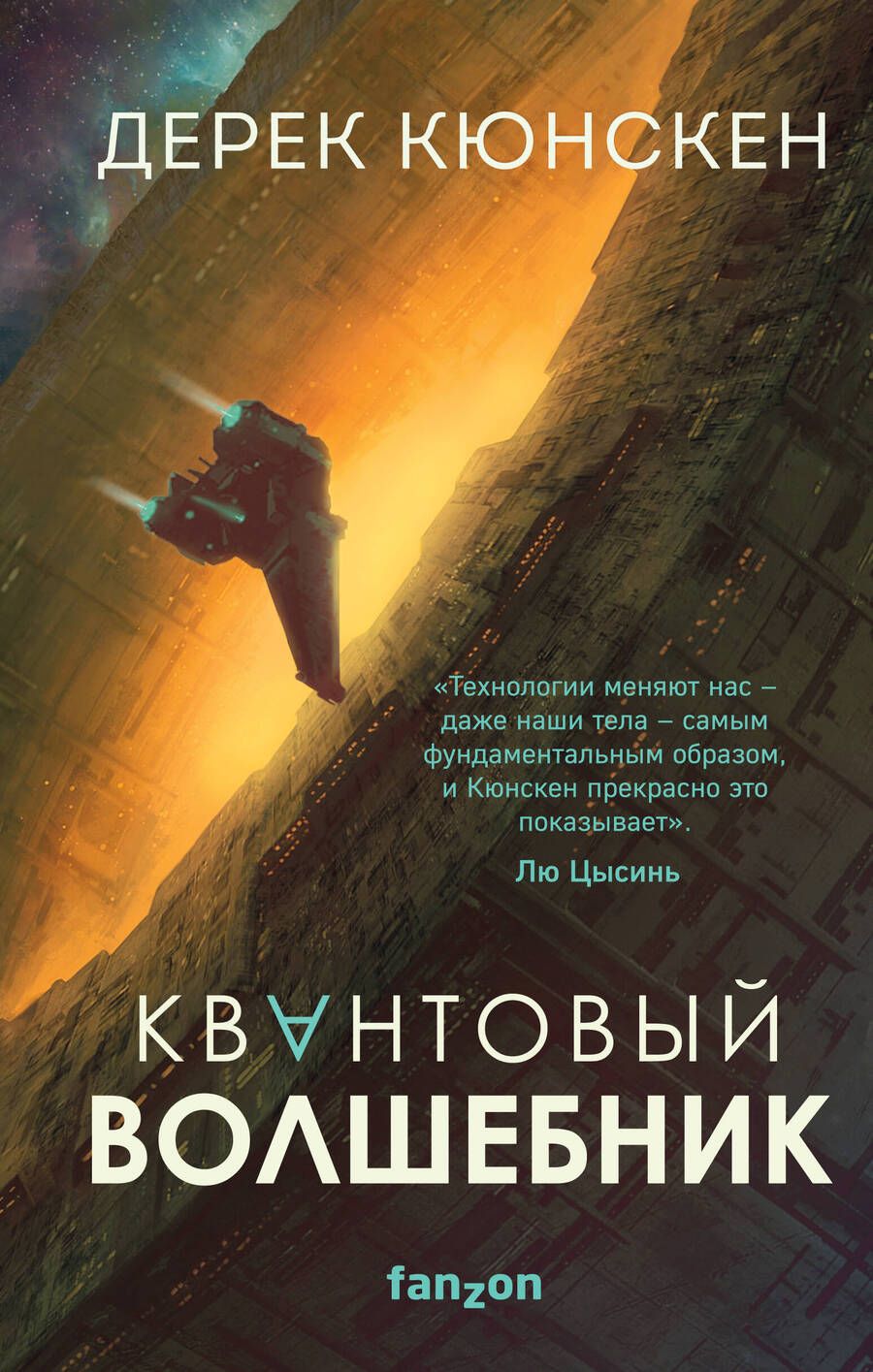 Обложка книги "Кюнскен: Квантовый волшебник"