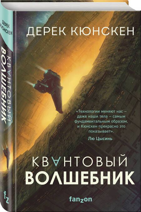 Фотография книги "Кюнскен: Квантовый волшебник"