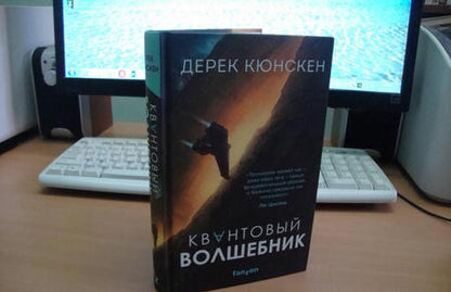 Фотография книги "Кюнскен: Квантовый волшебник"