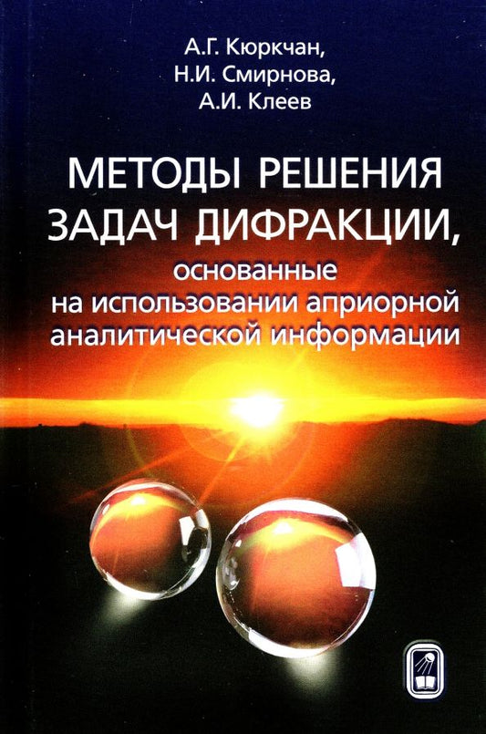 Обложка книги "Кюркчан, Смирнова, Клеев: Методы решения задач дифракции, основанные на использовании априорной аналитической информации"