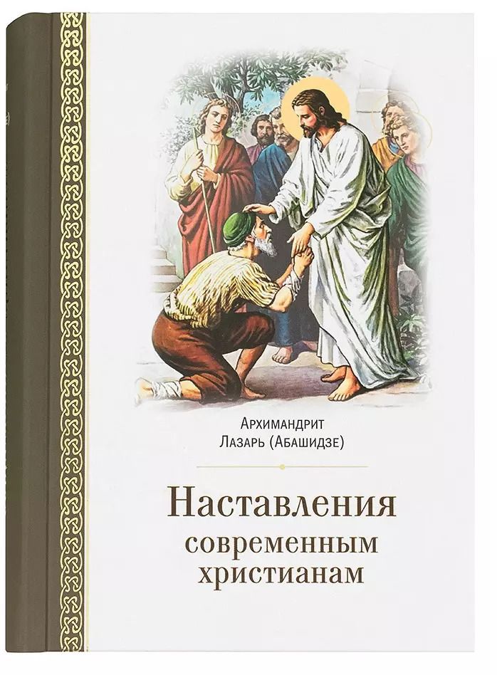 Обложка книги "Л. Абашидзе: Наставления современным христианам"