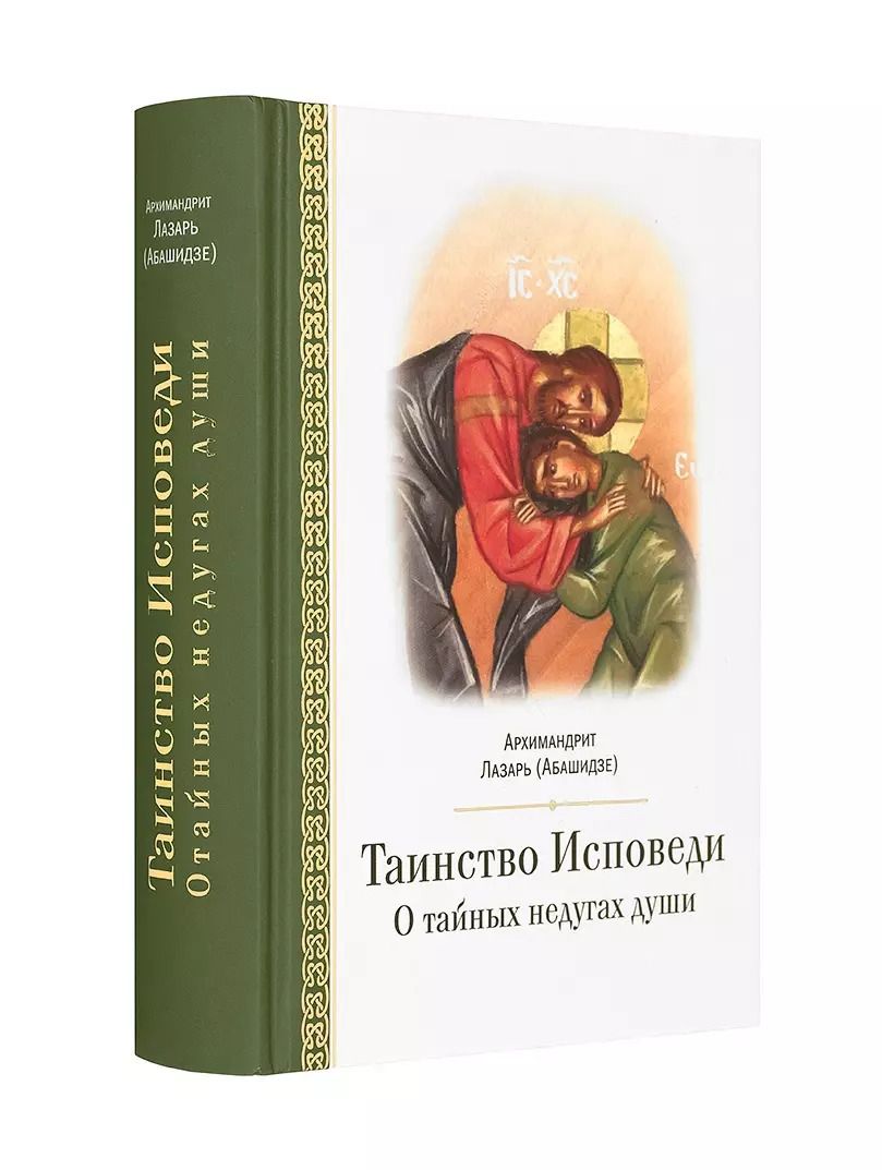 Обложка книги "Л. Абашидзе: Таинство исповеди. О тайных недугах души"