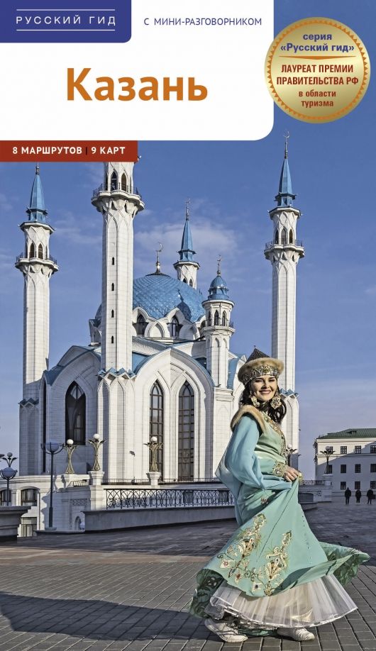Обложка книги "Л. Абдуллина: Казань. Путеводитель"