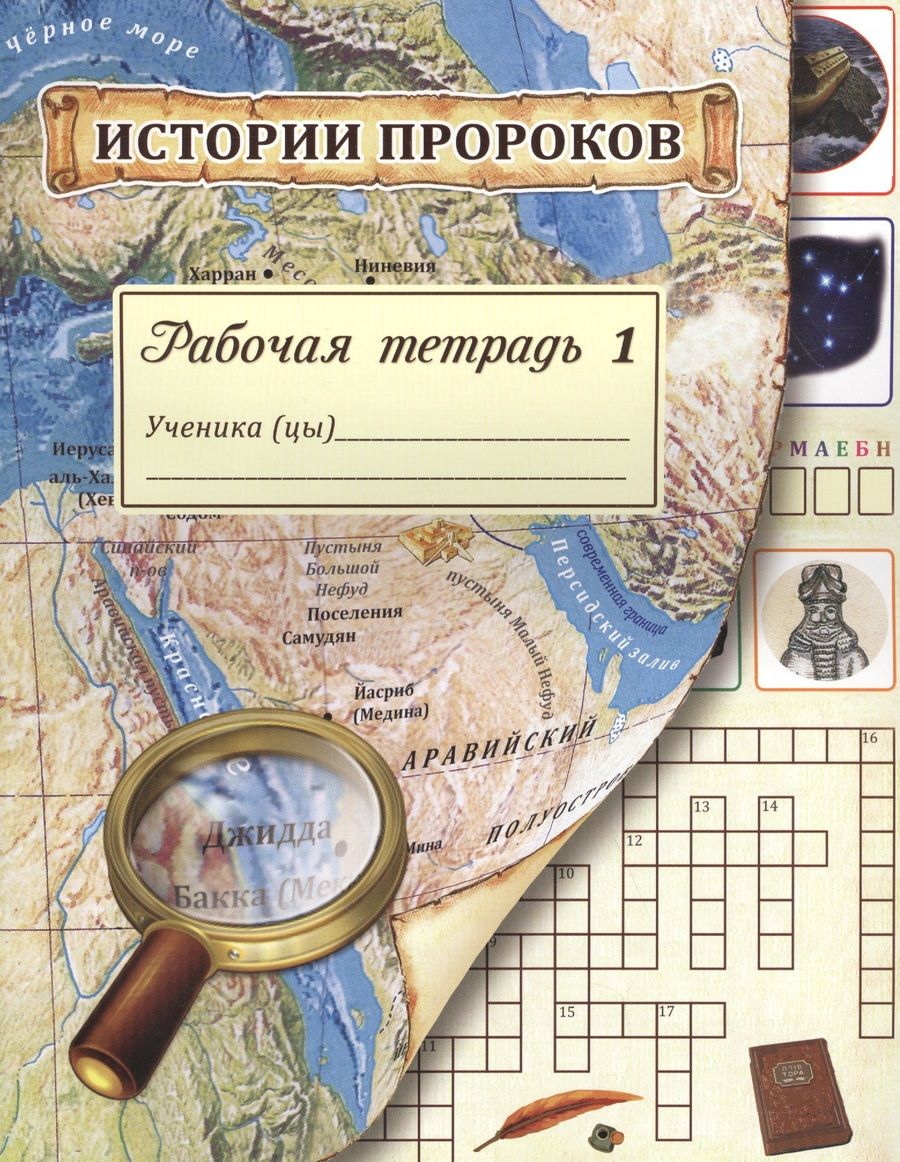 Обложка книги "Л. Алимова: Истории пророков. Рабочая тетрадь. Часть 1"