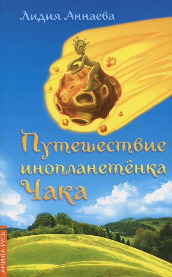 Обложка книги "Л. Аннаева: Путешествие инопланетенка Чака"