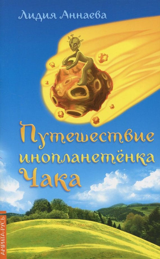 Обложка книги "Л. Аннаева: Путешествие инопланетенка Чака"