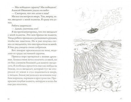 Фотография книги "Л. Аннаева: Путешествие инопланетенка Чака"