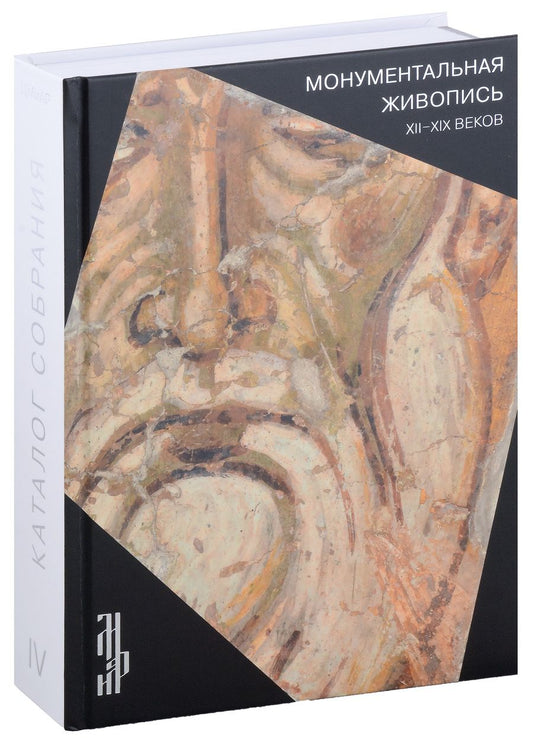 Обложка книги "Л. Антонова: Монументальная живопись XII-XIX веков. Каталог собрания ЦМиАР. Том IV"