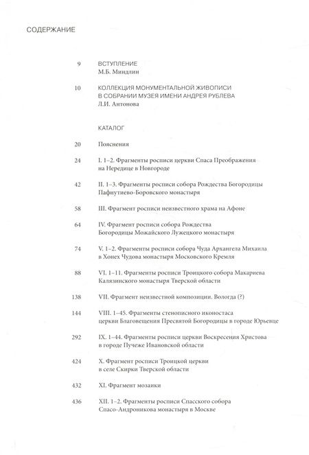 Фотография книги "Л. Антонова: Монументальная живопись XII-XIX веков. Каталог собрания ЦМиАР. Том IV"