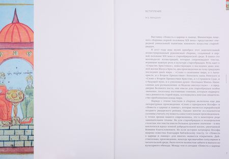 Фотография книги "Л. Антонова: Повесть о царице и львице. Миниатюры лицевого сборника первой половины XIX века"