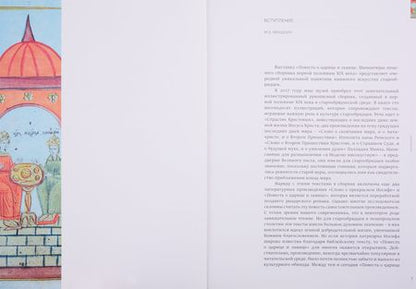 Фотография книги "Л. Антонова: Повесть о царице и львице. Миниатюры лицевого сборника первой половины XIX века"