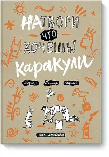 Обложка книги "L. Ateliergemeinschaft: Натвори, что хочешь! Каракули"