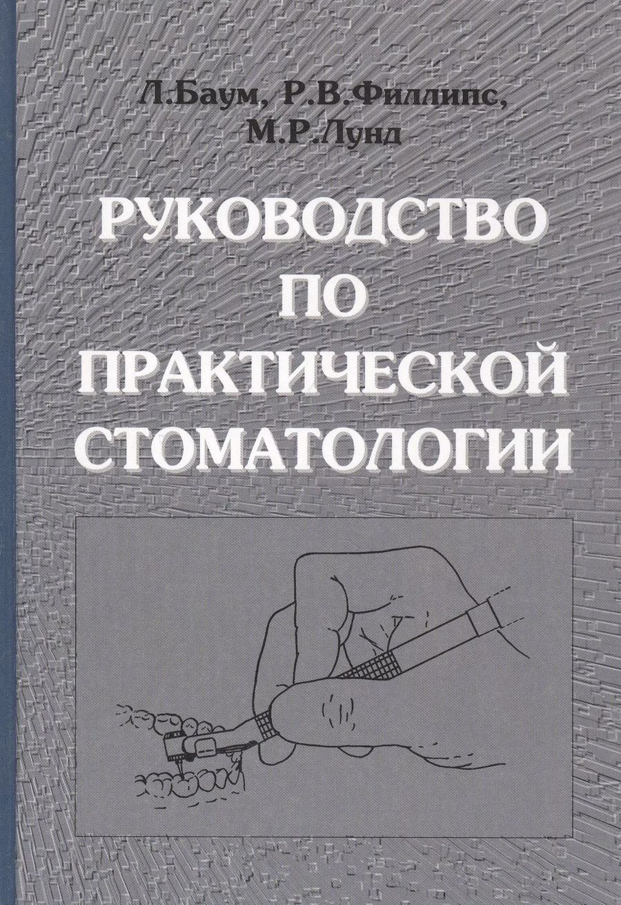 Обложка книги "Л. Баум: Руководство по практической стоматологии"