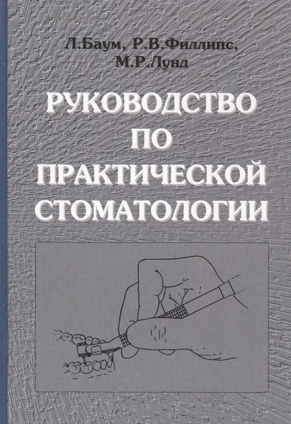 Обложка книги "Л. Баум: Руководство по практической стоматологии"