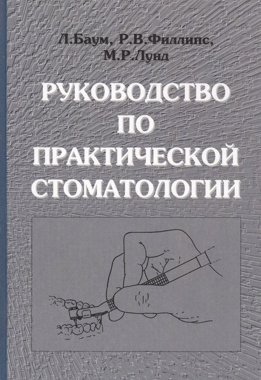 Обложка книги "Л. Баум: Руководство по практической стоматологии"